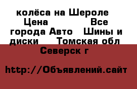 колёса на Шероле › Цена ­ 10 000 - Все города Авто » Шины и диски   . Томская обл.,Северск г.